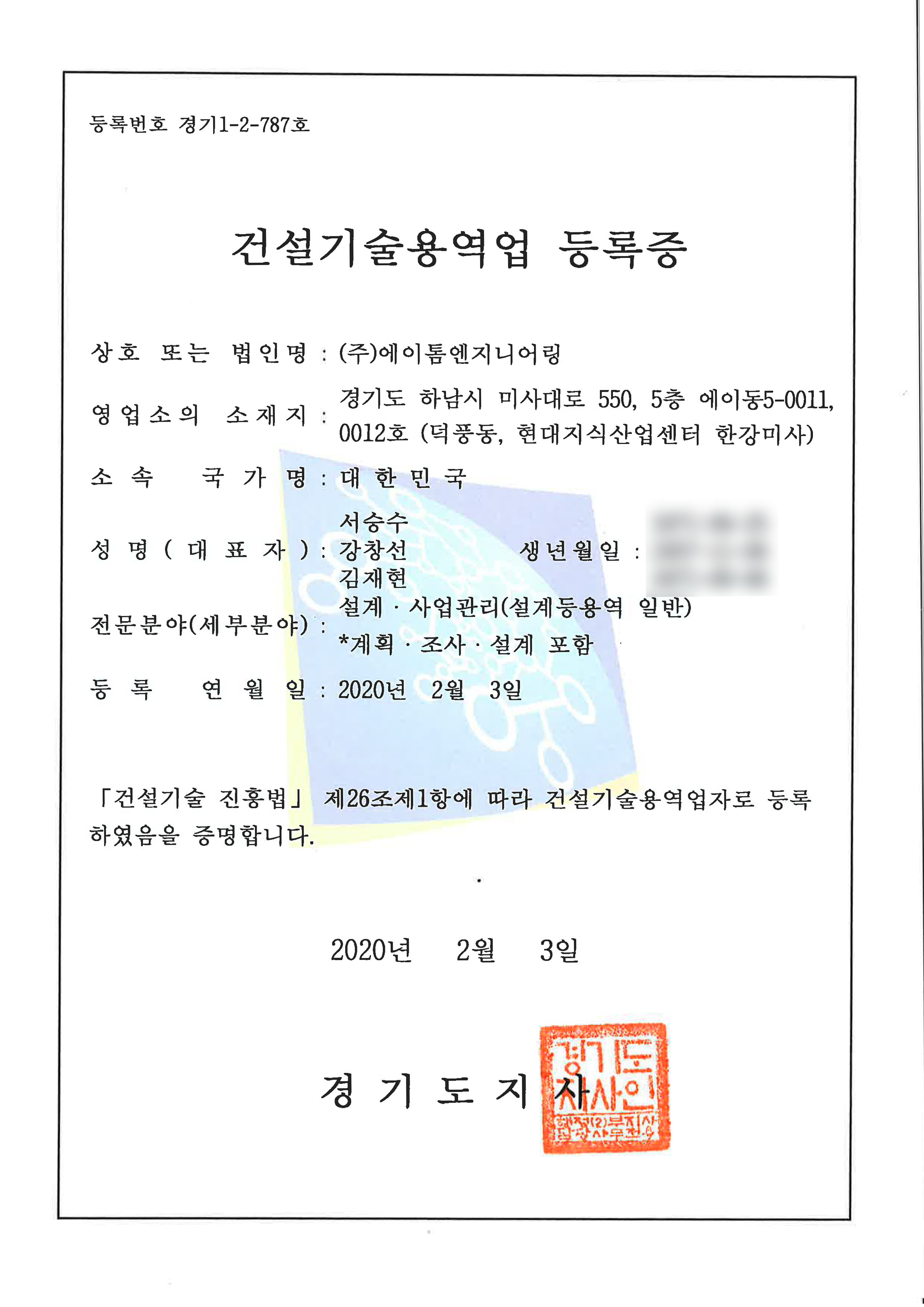 건설기술용역업 등록증